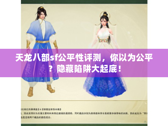 天龙八部sf公平性评测,你以为公平?隐藏陷阱大起底! 天龙八部sf公平性评测,你以为公平?隐藏陷阱大起底!