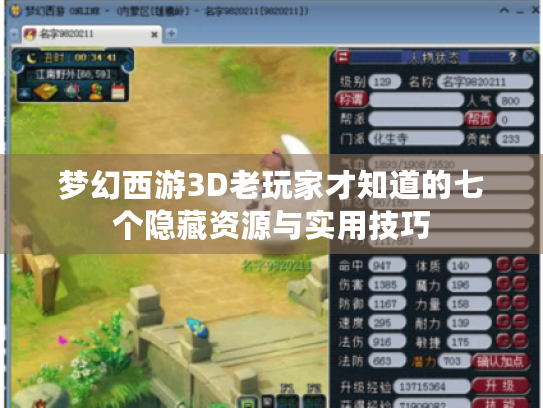 梦幻西游3D老玩家才知道的七个隐藏资源与实用技巧 梦幻西游3D老玩家才知道的七个隐藏资源与实用技巧