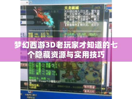 梦幻西游3D老玩家才知道的七个隐藏资源与实用技巧 梦幻西游3D老玩家才知道的七个隐藏资源与实用技巧