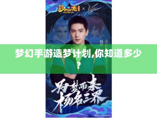 梦幻手游造梦计划,你知道多少? 梦幻手游造梦计划,你知道多少?