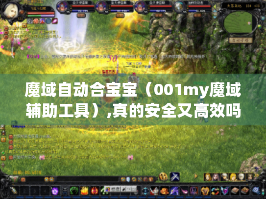 魔域自动合宝宝（001my魔域辅助工具）,真的安全又高效吗?