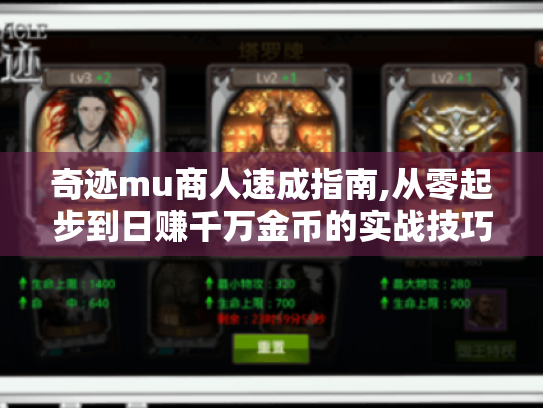 奇迹mu商人速成指南,从零起步到日赚千万金币的实战技巧 奇迹mu商人速成指南,从零起步到日赚千万金币的实战技巧