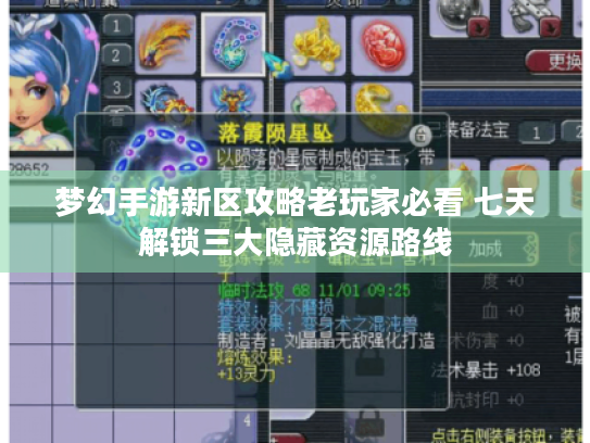 梦幻手游新区攻略老玩家必看 七天解锁三大隐藏资源路线 梦幻手游新区攻略老玩家必看 七天解锁三大隐藏资源路线