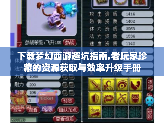 下载梦幻西游避坑指南,老玩家珍藏的资源获取与效率升级手册 下载梦幻西游避坑指南,老玩家珍藏的资源获取与效率升级手册