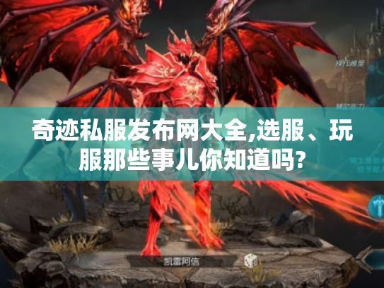 奇迹私服发布网大全,选服、玩服那些事儿你知道吗? 奇迹私服发布网大全,选服、玩服那些事儿你知道吗?