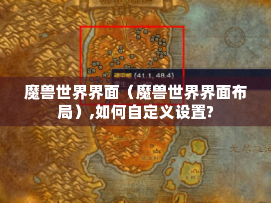 魔兽世界界面（魔兽世界界面布局）,如何自定义设置?
