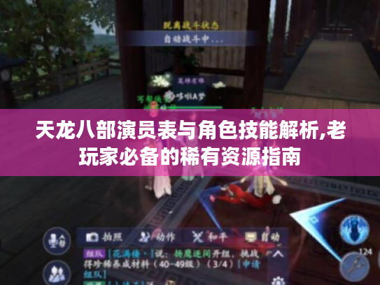 天龙八部演员表与角色技能解析,老玩家必备的稀有资源指南