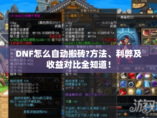 DNF怎么自动搬砖?方法、利弊及收益对比全知道！