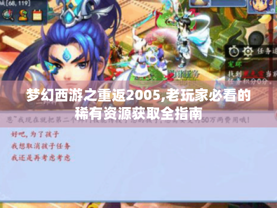 梦幻西游之重返2005,老玩家必看的稀有资源获取全指南
