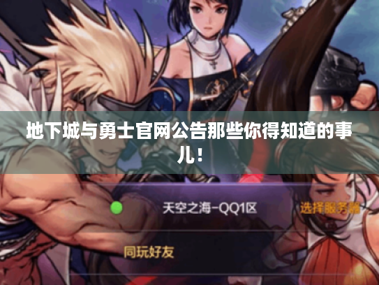 地下城与勇士官网公告那些你得知道的事儿！