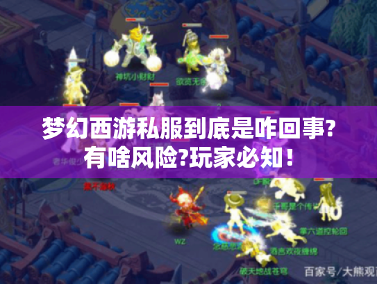 梦幻西游私服到底是咋回事?有啥风险?玩家必知！