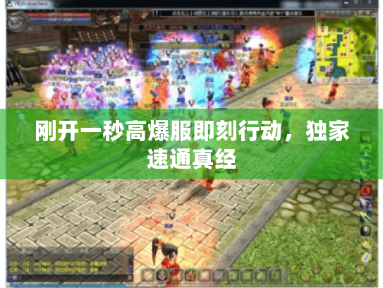 刚开一秒高爆服即刻行动,独家速通真经 刚开一秒高爆服即刻行动,独家速通真经