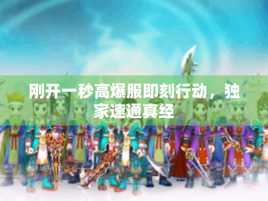 刚开一秒高爆服即刻行动,独家速通真经 刚开一秒高爆服即刻行动,独家速通真经