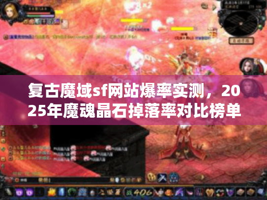 复古魔域sf网站爆率实测，2025年魔魂晶石掉落率对比榜单