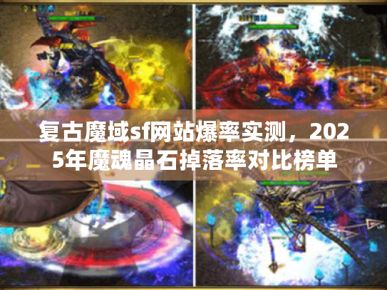 复古魔域sf网站爆率实测，2025年魔魂晶石掉落率对比榜单