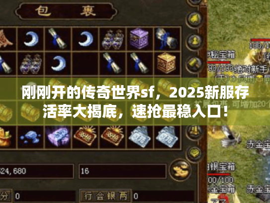 刚刚开的传奇世界sf，2025新服存活率大揭底，速抢最稳入口！