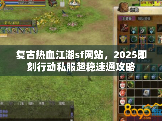 复古热血江湖sf网站，2025即刻行动私服超稳速通攻略