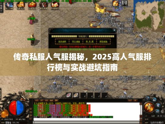 传奇私服人气服揭秘，2025高人气服排行榜与实战避坑指南
