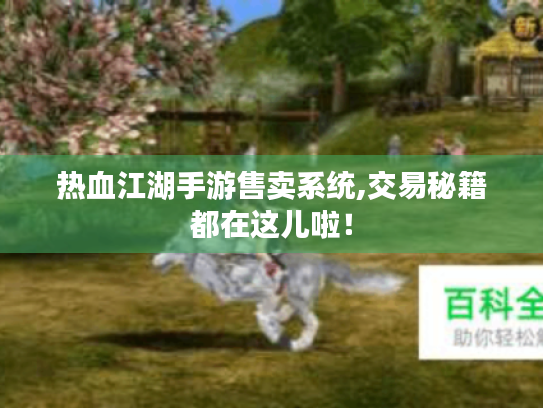 热血江湖手游售卖系统,交易秘籍都在这儿啦! 热血江湖手游售卖系统,交易秘籍都在这儿啦!