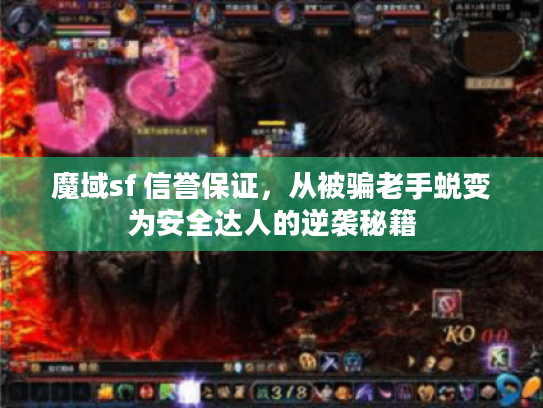 魔域sf 信誉保证，从被骗老手蜕变为安全达人的逆袭秘籍