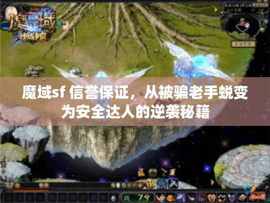 魔域sf 信誉保证，从被骗老手蜕变为安全达人的逆袭秘籍