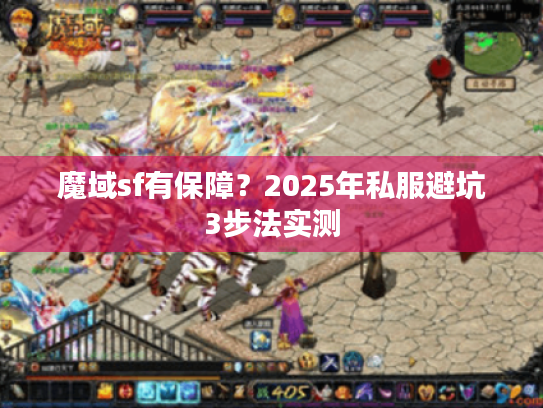 魔域sf有保障？2025年私服避坑3步法实测