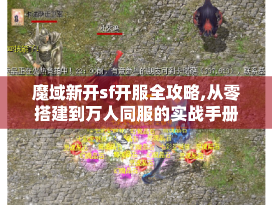 魔域新开sf开服全攻略,从零搭建到万人同服的实战手册 魔域新开sf开服全攻略,从零搭建到万人同服的实战手册