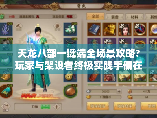 天龙八部一键端全场景攻略?玩家与架设者终极实践手册在此! 天龙八部一键端全场景攻略?玩家与架设者终极实践手册在此!