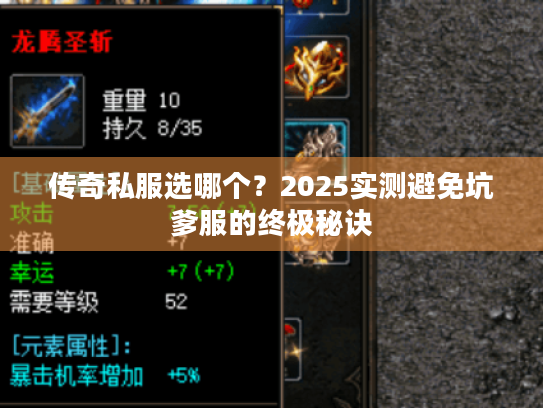 传奇私服选哪个?2025实测避免坑爹服的终极秘诀 传奇私服选哪个?2025实测避免坑爹服的终极秘诀