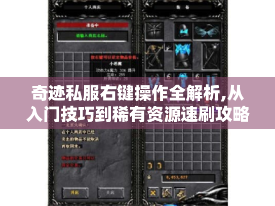 奇迹私服右键操作全解析,从入门技巧到稀有资源速刷攻略