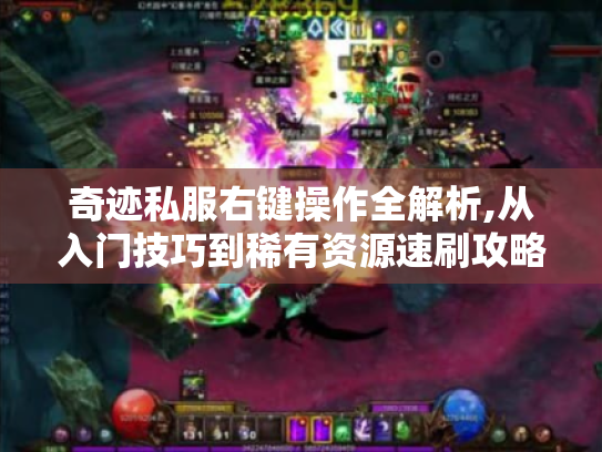 奇迹私服右键操作全解析,从入门技巧到稀有资源速刷攻略
