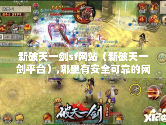 新破天一剑sf网站（新破天一剑平台）,哪里有安全可靠的网址?