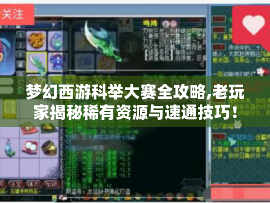 梦幻西游科举大赛全攻略,老玩家揭秘稀有资源与速通技巧！