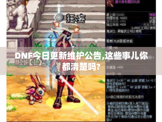 DNF今日更新维护公告,这些事儿你都清楚吗?