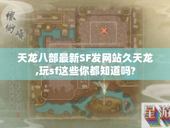 天龙八部最新SF发网站久天龙,玩sf这些你都知道吗?