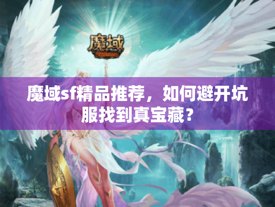 魔域sf精品推荐，如何避开坑服找到真宝藏？