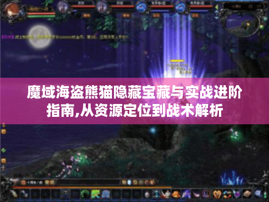 魔域海盗熊猫隐藏宝藏与实战进阶指南,从资源定位到战术解析