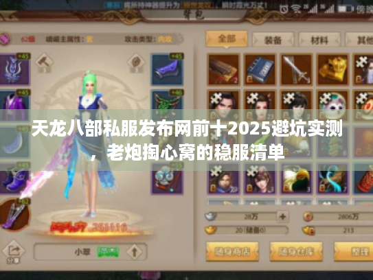 天龙八部私服发布网前十2025避坑实测，老炮掏心窝的稳服清单