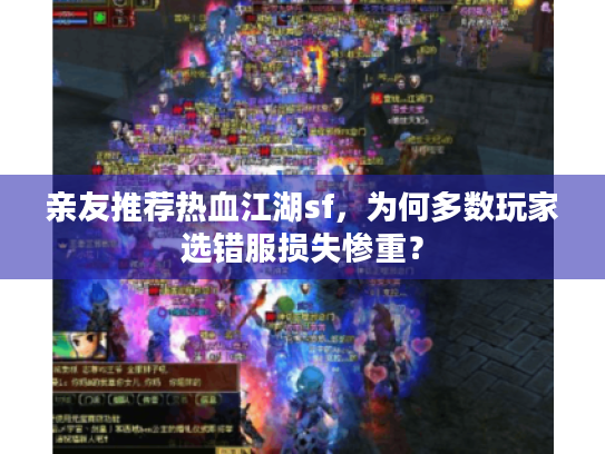 亲友推荐热血江湖sf，为何多数玩家选错服损失惨重？