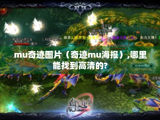mu奇迹图片（奇迹mu海报）,哪里能找到高清的?