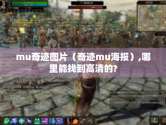 mu奇迹图片（奇迹mu海报）,哪里能找到高清的?