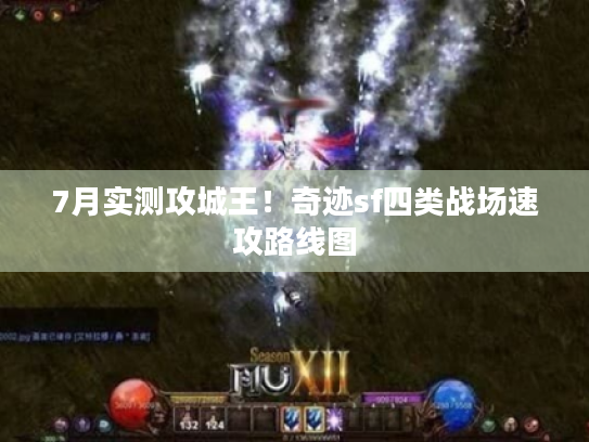 7月实测攻城王！奇迹sf四类战场速攻路线图