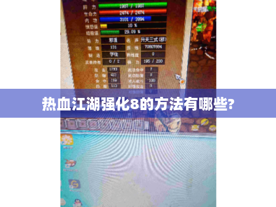 热血江湖强化8的方法有哪些?