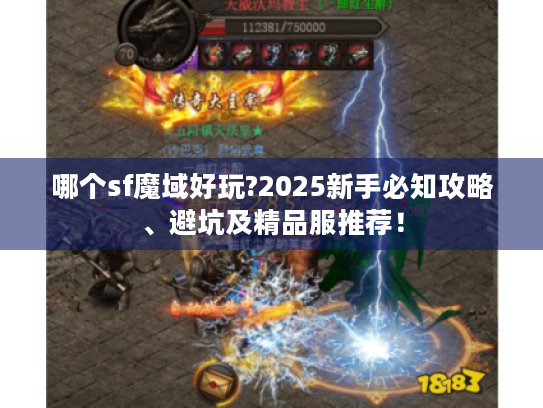 哪个sf魔域好玩?2025新手必知攻略、避坑及精品服推荐! 哪个sf魔域好玩?2025新手必知攻略、避坑及精品服推荐!
