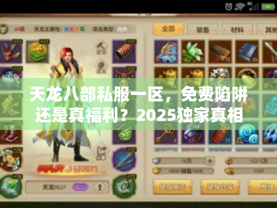 天龙八部私服一区，免费陷阱还是真福利？2025独家真相