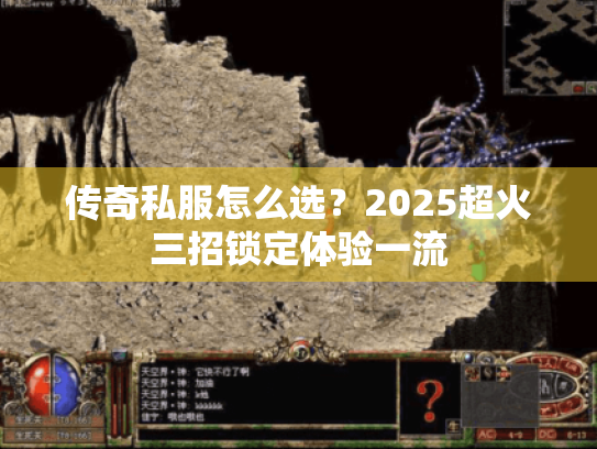 传奇私服怎么选？2025超火三招锁定体验一流