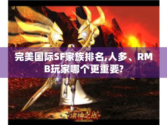 完美国际SF家族排名,人多、RMB玩家哪个更重要?