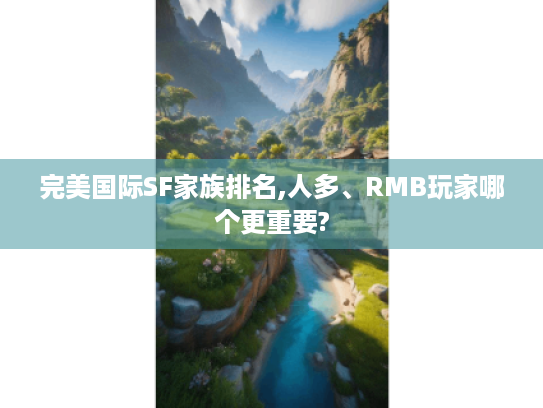 完美国际SF家族排名,人多、RMB玩家哪个更重要?