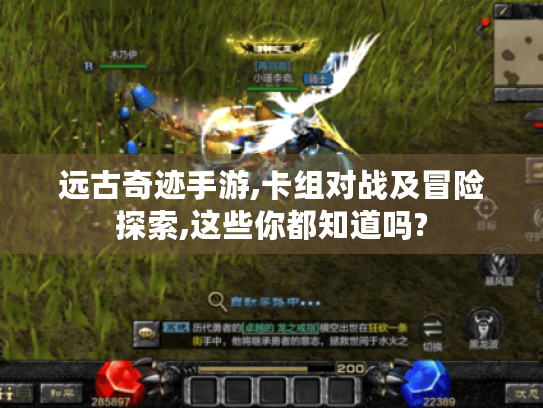 远古奇迹手游,卡组对战及冒险探索,这些你都知道吗? 远古奇迹手游,卡组对战及冒险探索,这些你都知道吗?