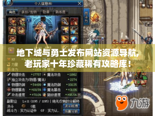 地下城与勇士发布网站资源导航,老玩家十年珍藏稀有攻略库！